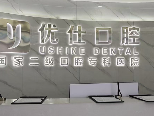 长沙优仕口腔医院根管治疗大概费用