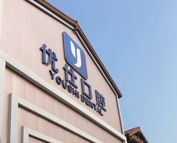 根管治疗医生团队与特色技术