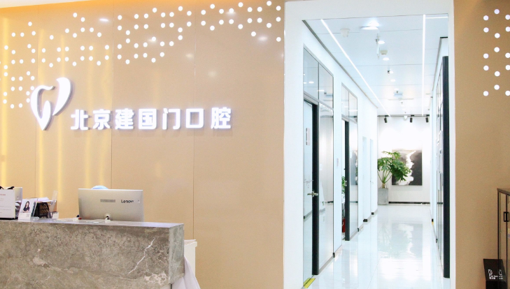 北京建国门口腔医院营业时间www.59w.net