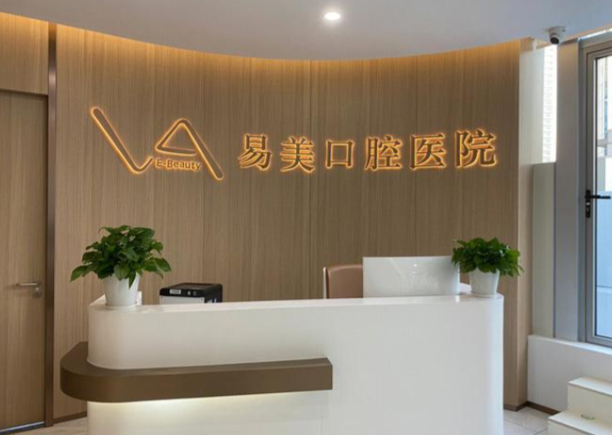 易美口腔医院种植牙优势及优惠活动（影响价格的关键因素）