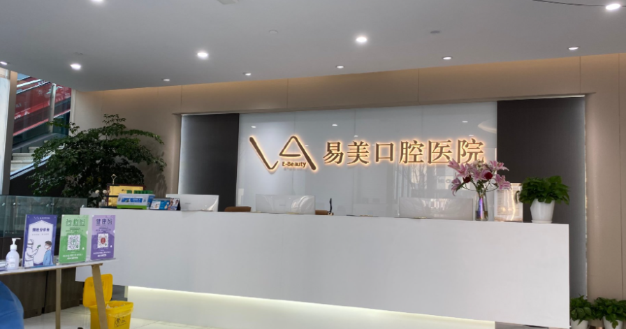 上海易美口腔医院种植牙就诊指南（预约、护理及地址）