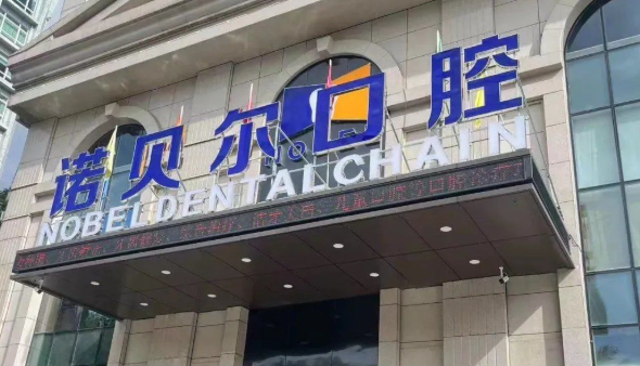 海口诺贝尔口腔医院