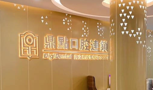 海口鼎点口腔连锁