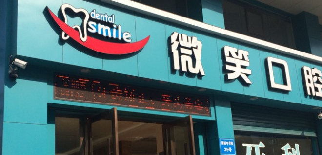 海口微笑口腔