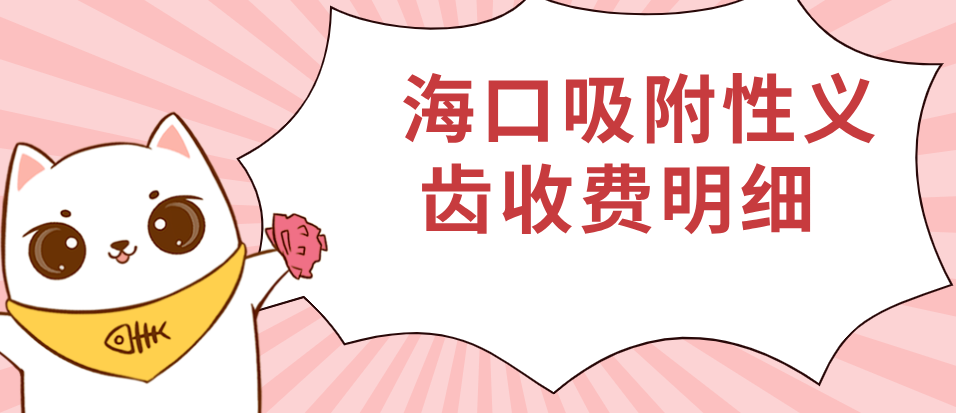 海口吸附性义齿收费明细www.59w.net