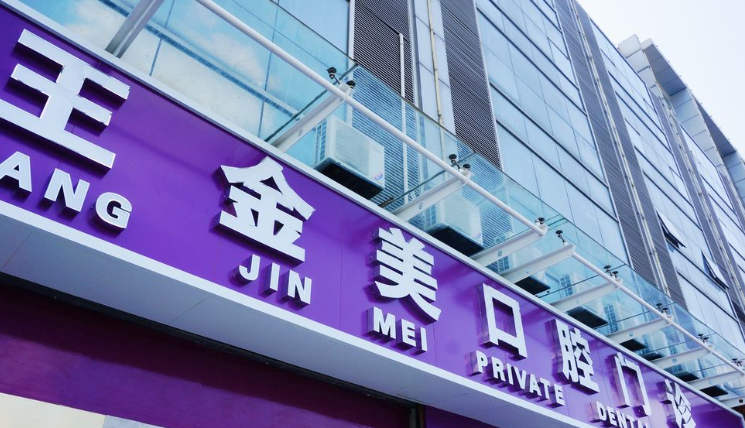 扬州王金美口腔门诊部