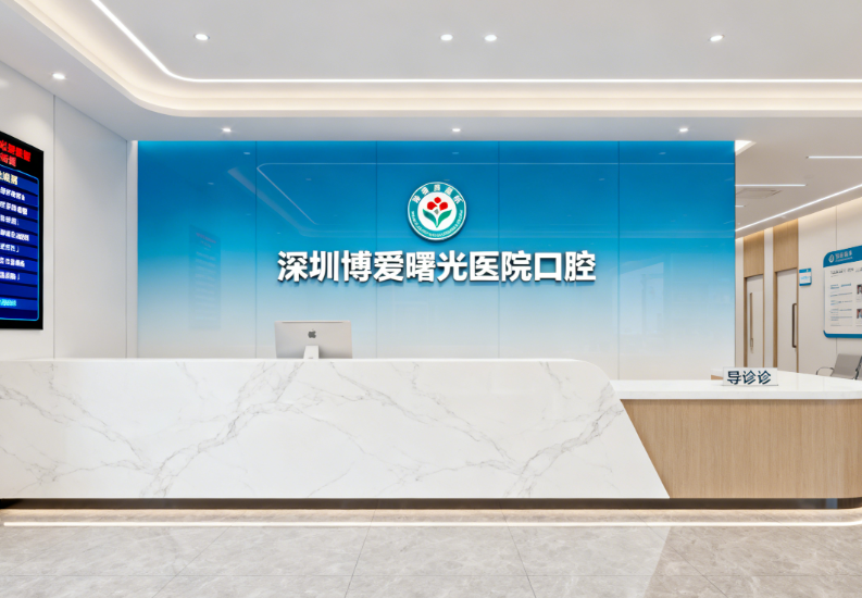 深圳博爱曙光医院口腔在什么区