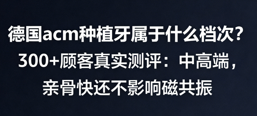 德国acm种植牙属于什么档次
