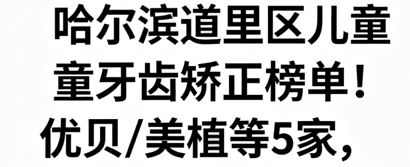 哈尔滨道里区儿童牙齿矫正榜单
