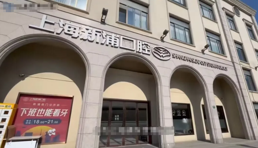 上海新浦口腔地址找到了！就在浦东新区耀华路387号，从地铁4号口出站步行约3分钟即可到达