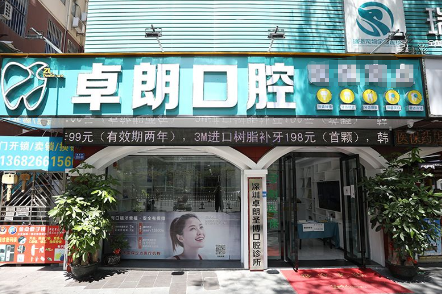 深圳卓朗口腔是正规医院