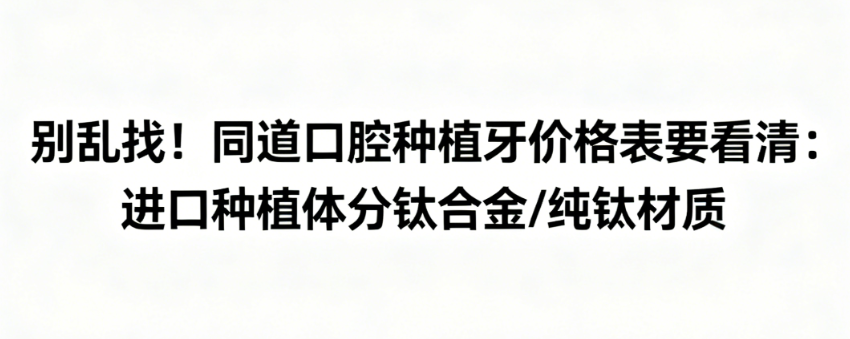 同道口腔种植牙价格表