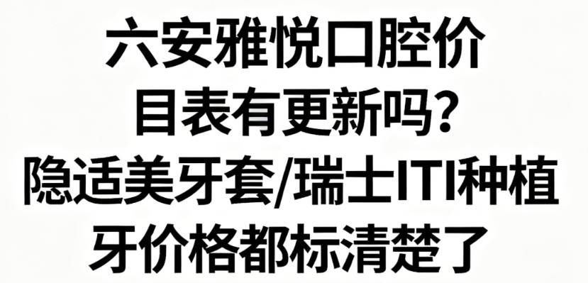六安雅悦口腔价目表