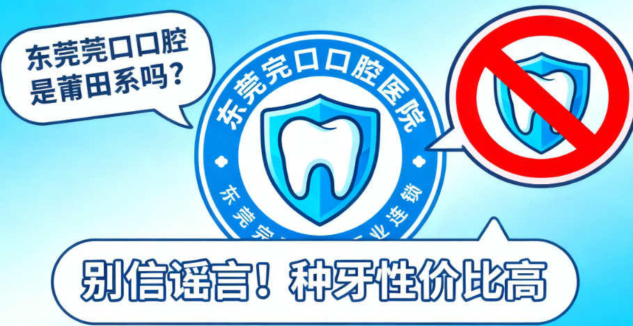 东莞莞口口腔是莆田系吗？别信谣言！正规连锁一城6院，种牙性价比高
