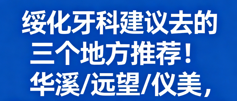 绥化牙科建议去的三个地方推荐
