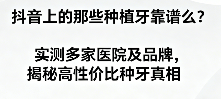 抖音上的那些种植牙靠谱么