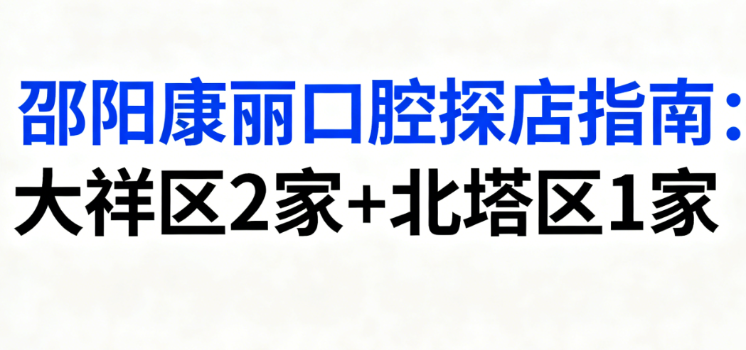 邵阳康丽口腔的资质与医疗可靠
