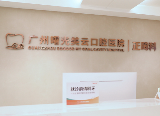 自驾前往广州曙光美云口腔医院的路线