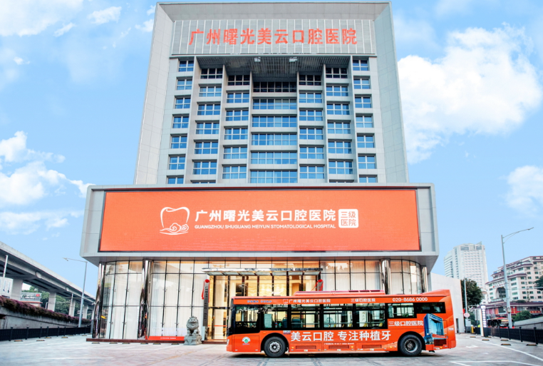 广州曙光美云口腔医院www.59w.net