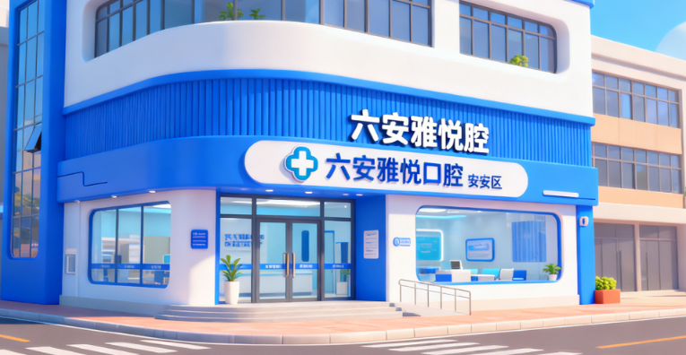 六安雅悦口腔口碑评价不错，2025金安区店地址好找+预约不用等
