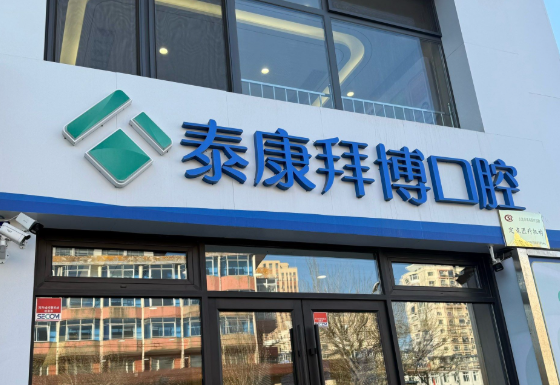 舟山拜博口腔医院