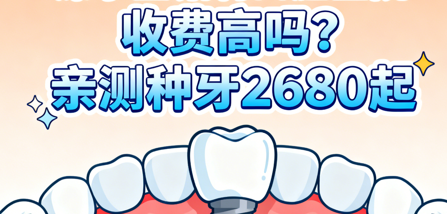 溧水金铂利口腔医院收费高吗