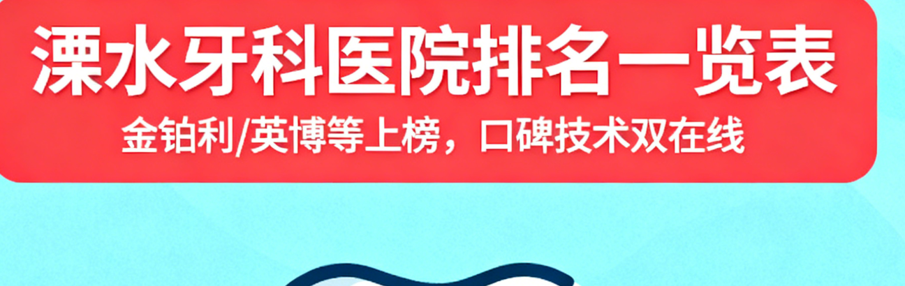 溧水牙科医院排名一览表
