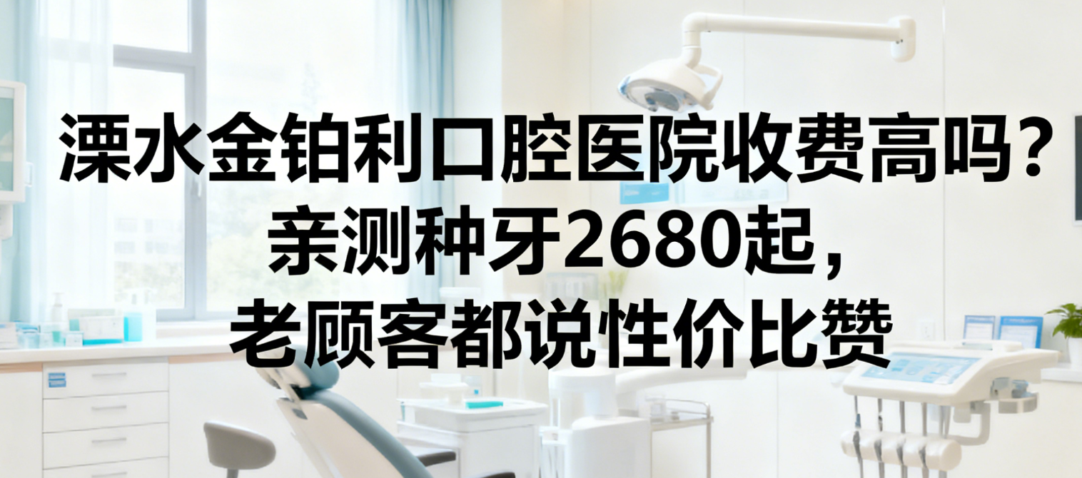 溧水金铂利口腔