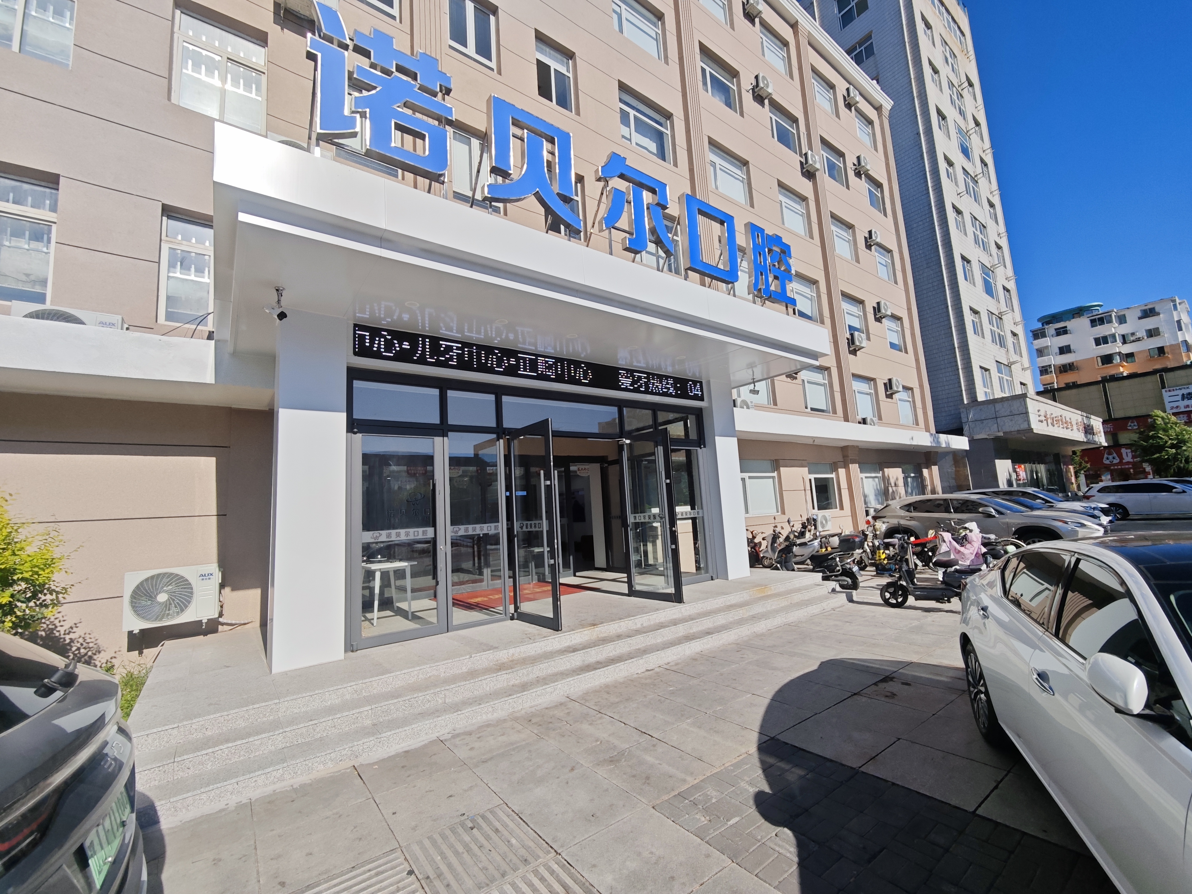 阜新诺贝尔口腔医院www.59w.net