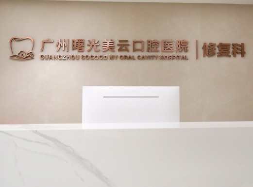 曙光美云口腔医院是几级医院？硬件设施与规模展示