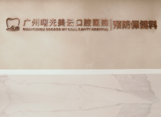 广州曙光美云口腔医院是几级医院？医生团队与技术特色