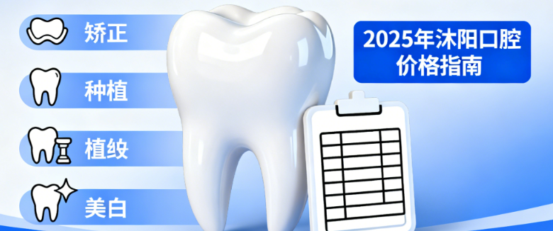 沭阳金铂利口腔价格