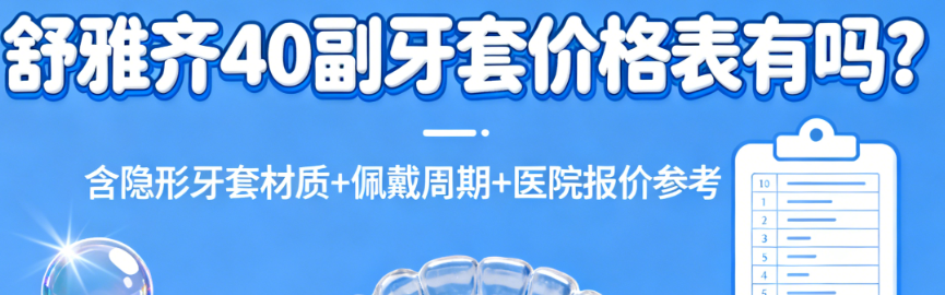 舒雅齐40副牙套价格表