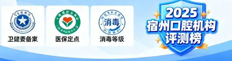 宿州民营口腔医院十大排名