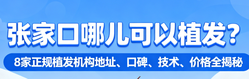 张家口哪儿可以植发