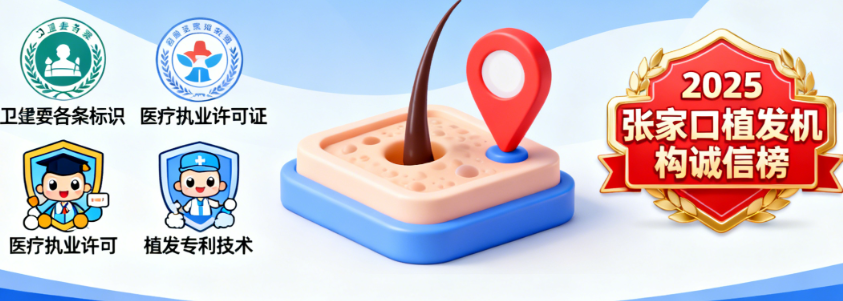 张家口植发排名