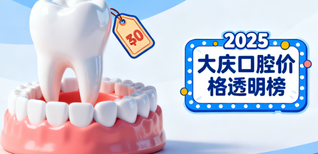 大庆康美口腔价目表大揭秘！种植牙、矫正等项目价格及优势全知晓