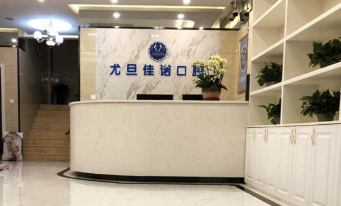 上海尤旦口腔种植牙的优势及注意事项