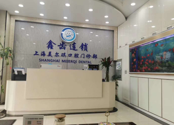 上海鑫齿口腔