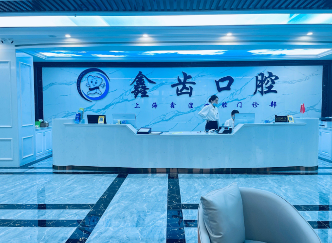 上海鑫齿口腔