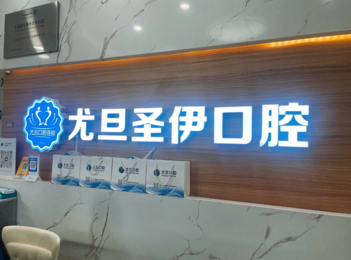 如何根据需求选择亚信口腔或尤旦口腔