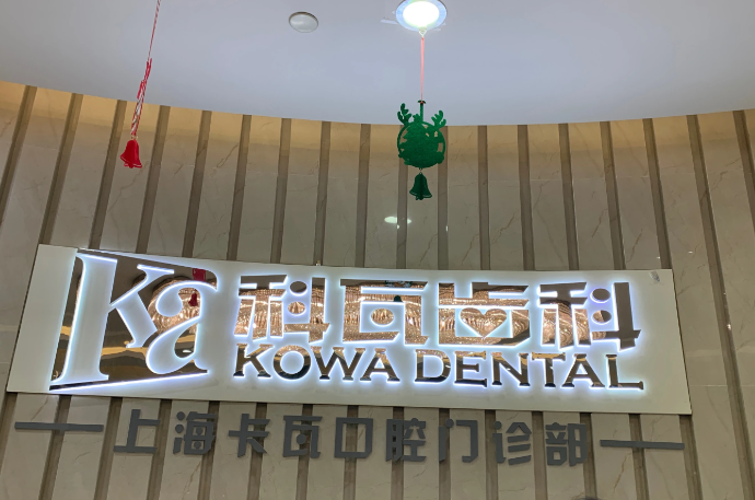 科瓦齿科价目表2025版：核心项目费用整理