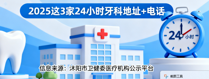 沭阳牙科医院有24小时营业的吗