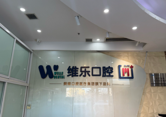 福州十大种植牙医院详细介绍