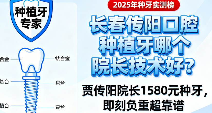 长春传阳口腔种植牙哪个院长技术好