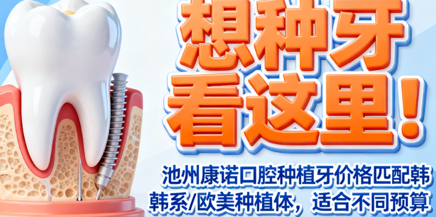 池州康诺口腔种植牙价格