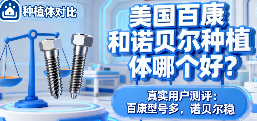 美国百康和诺贝尔种植体哪个好？真实用户测评：百康型号多，诺贝尔稳