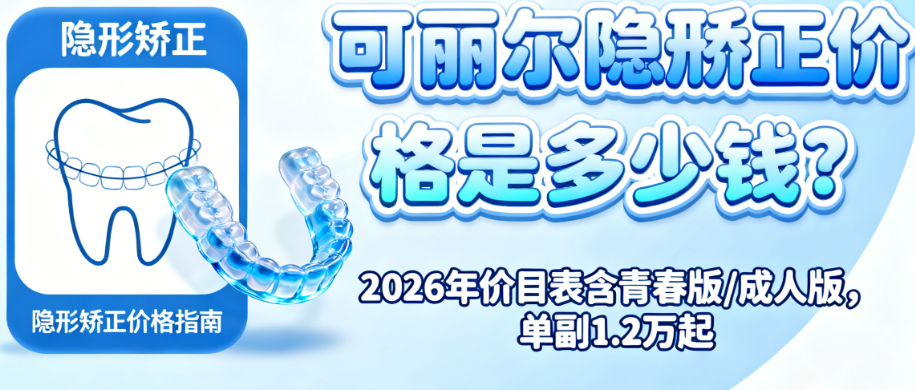 可丽尔隐形矫正价格是多少钱