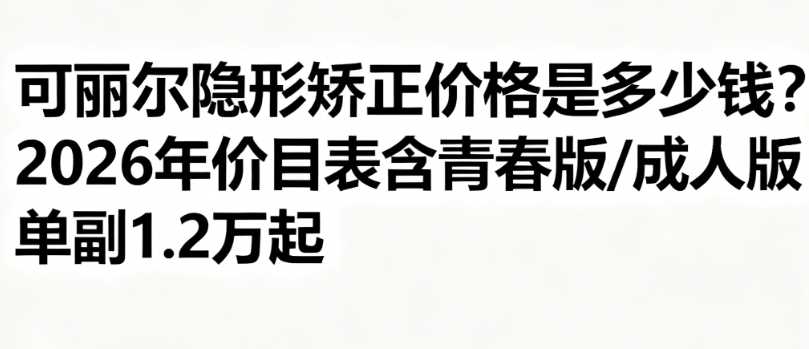 可丽尔隐形矫正价格是多少钱