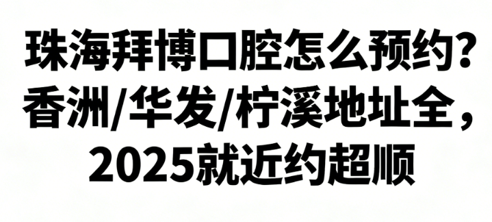 珠海拜博口腔怎么预约